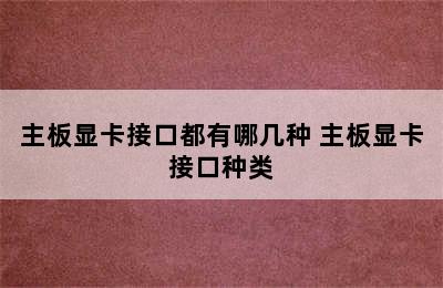 主板显卡接口都有哪几种 主板显卡接口种类